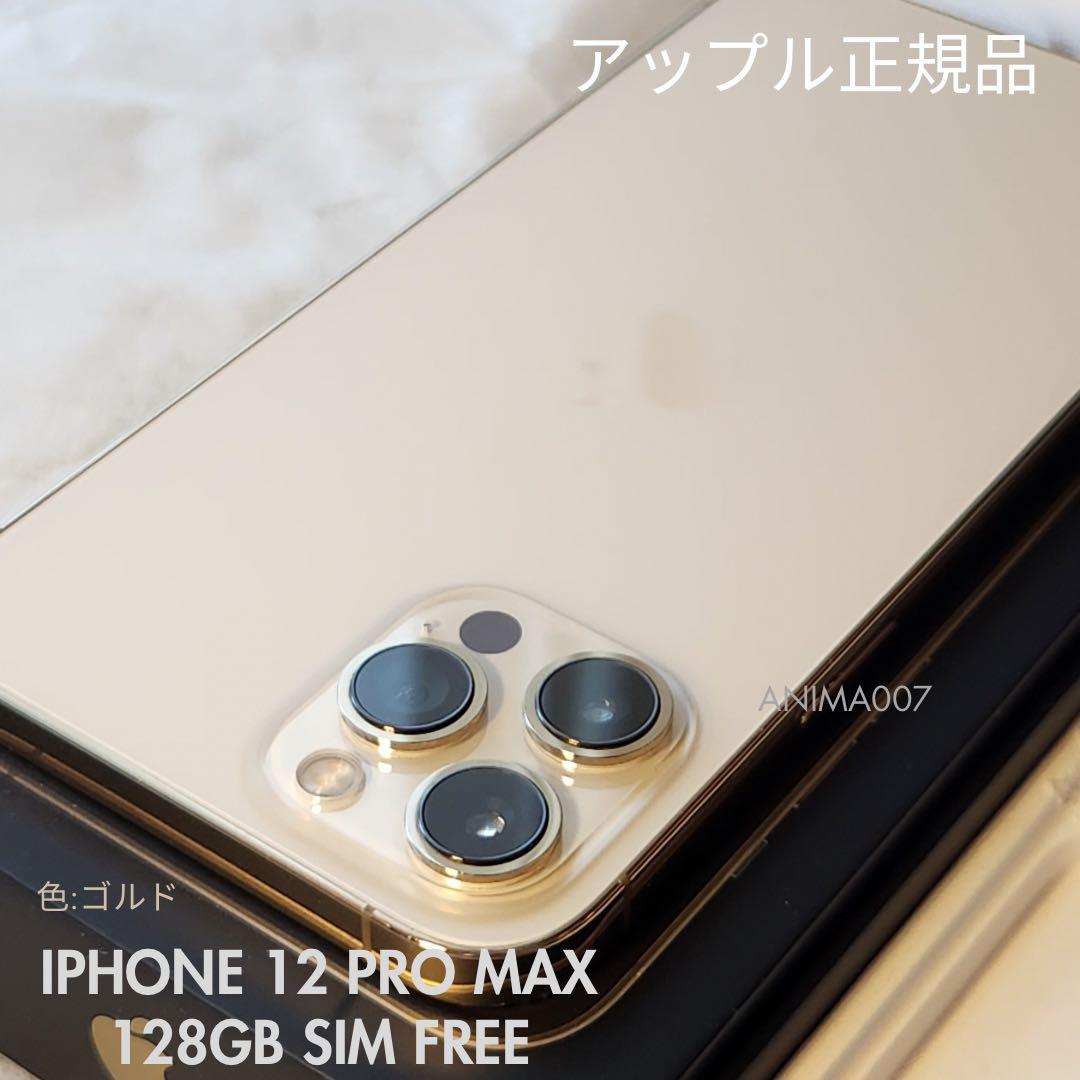 Apple iPhone 12 Pro Max 128GB ゴールド