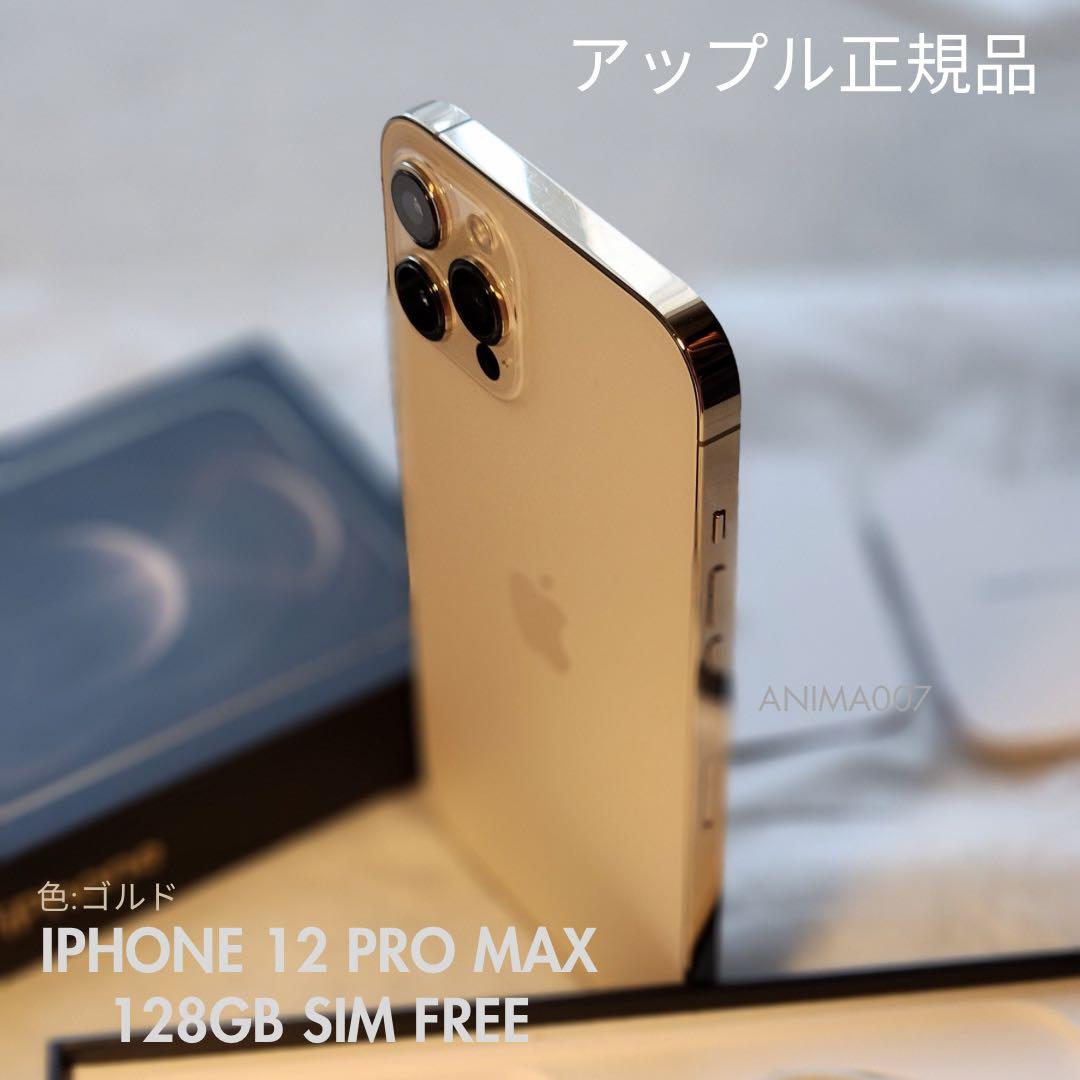 Apple iPhone 12 Pro Max 128GB ゴールド