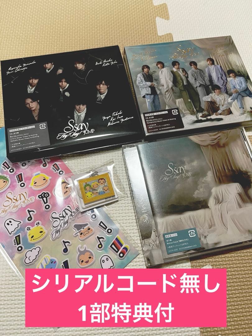 Hey! Say! JUMP アルバム S say セット【一部特典付】