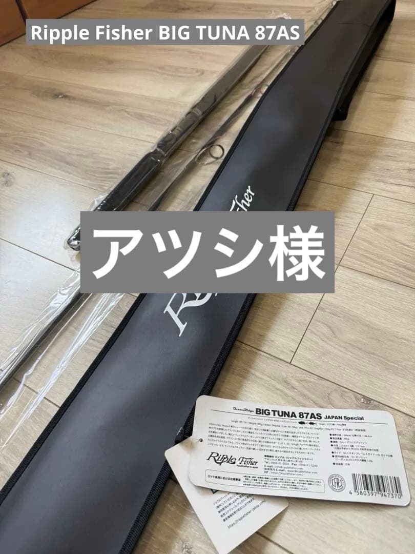 Ripple Fisher BIG TUNA 87AS 新品未使用