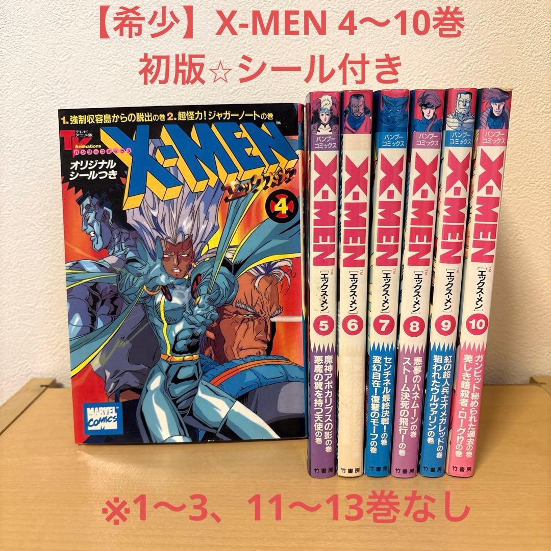 【初版＊シール付き】X-MENエックスメン4〜10巻　竹書房　バンブーコミックス