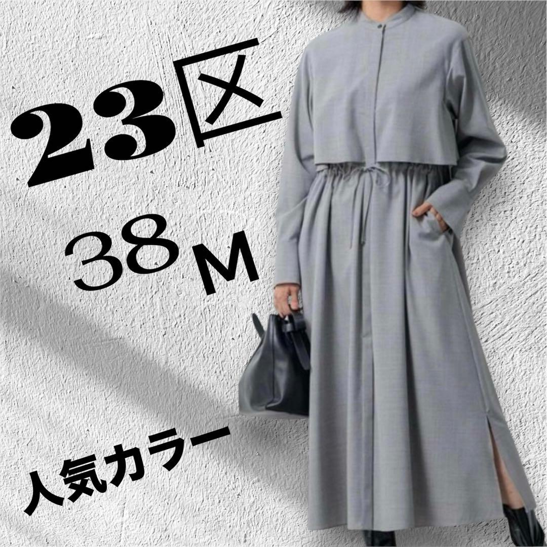 極美品 23区 38M 24AW マットクロス シャツワンピース　ライトグレー