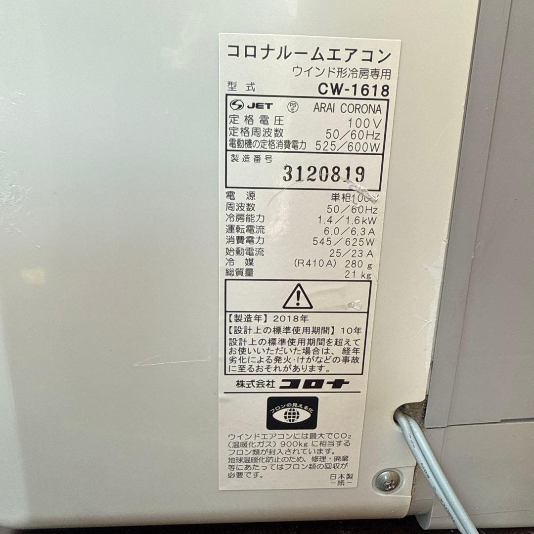 CORONA 窓用エアコン ウインドエアコン 冷房専用 CW-1618