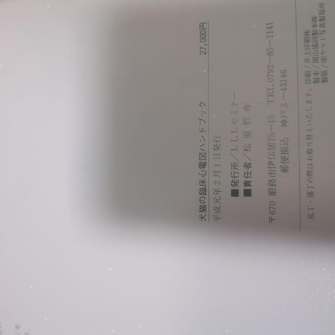 犬猫の臨床心電図ハンドブック