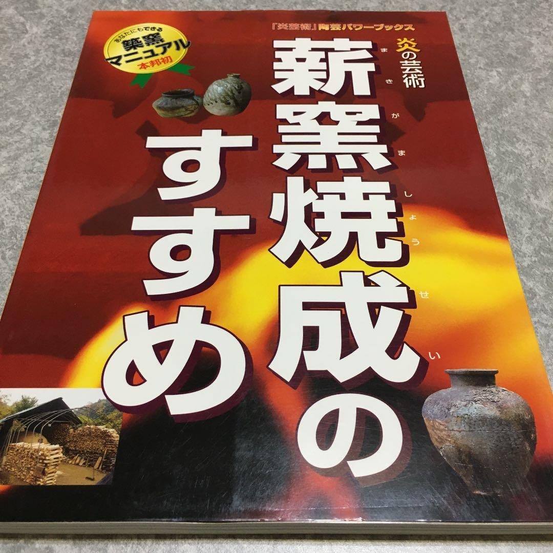 薪窯焼成のすすめ : 炎の芸術