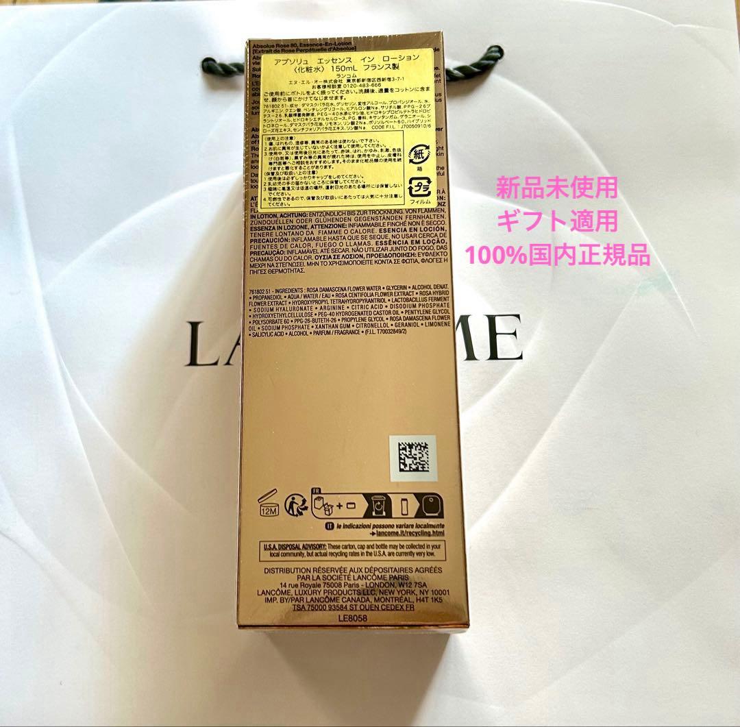 ランコムアプソリュ エッセンス イン ローション (化粧水)150ml新品未開封