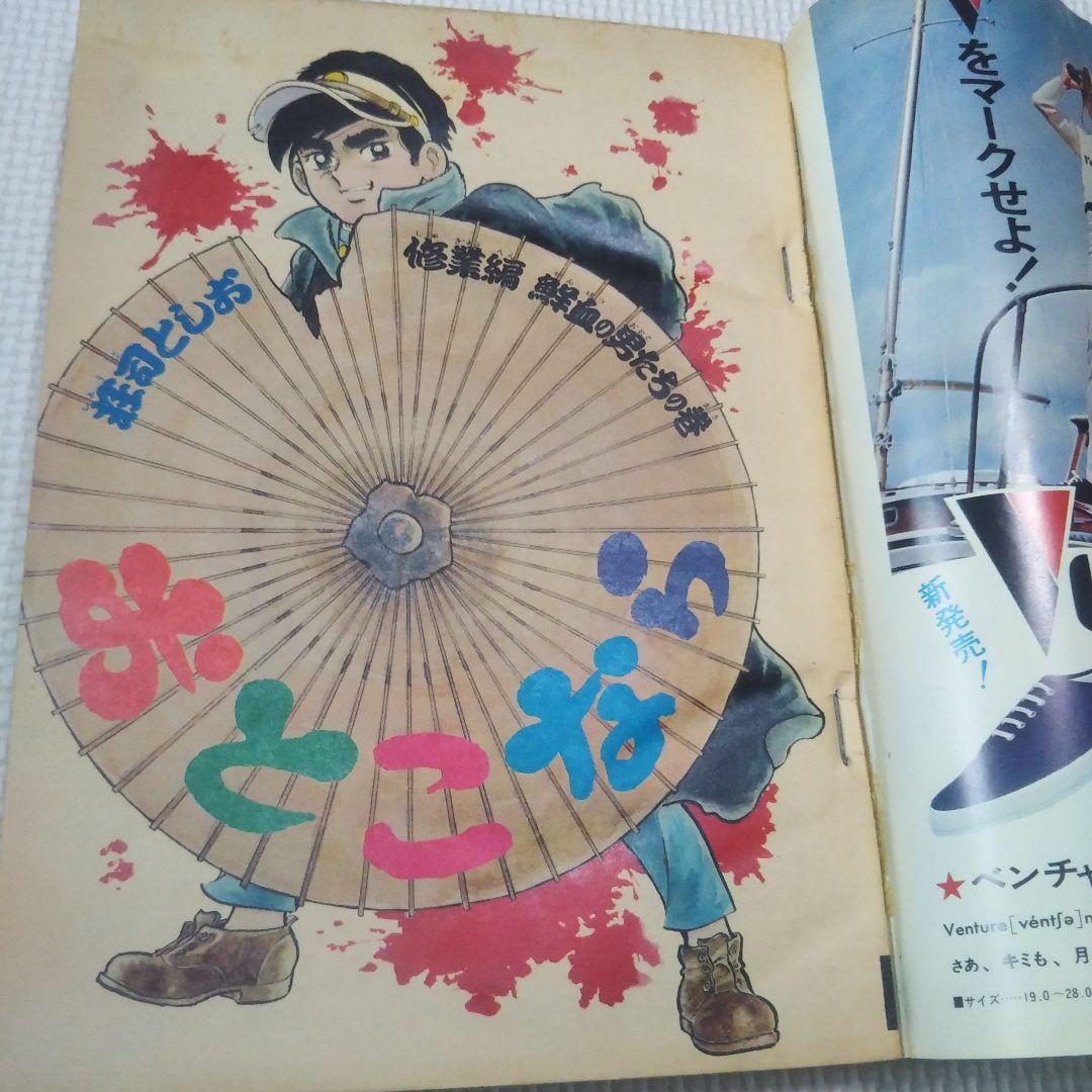 週刊少年キング　1971年　20号