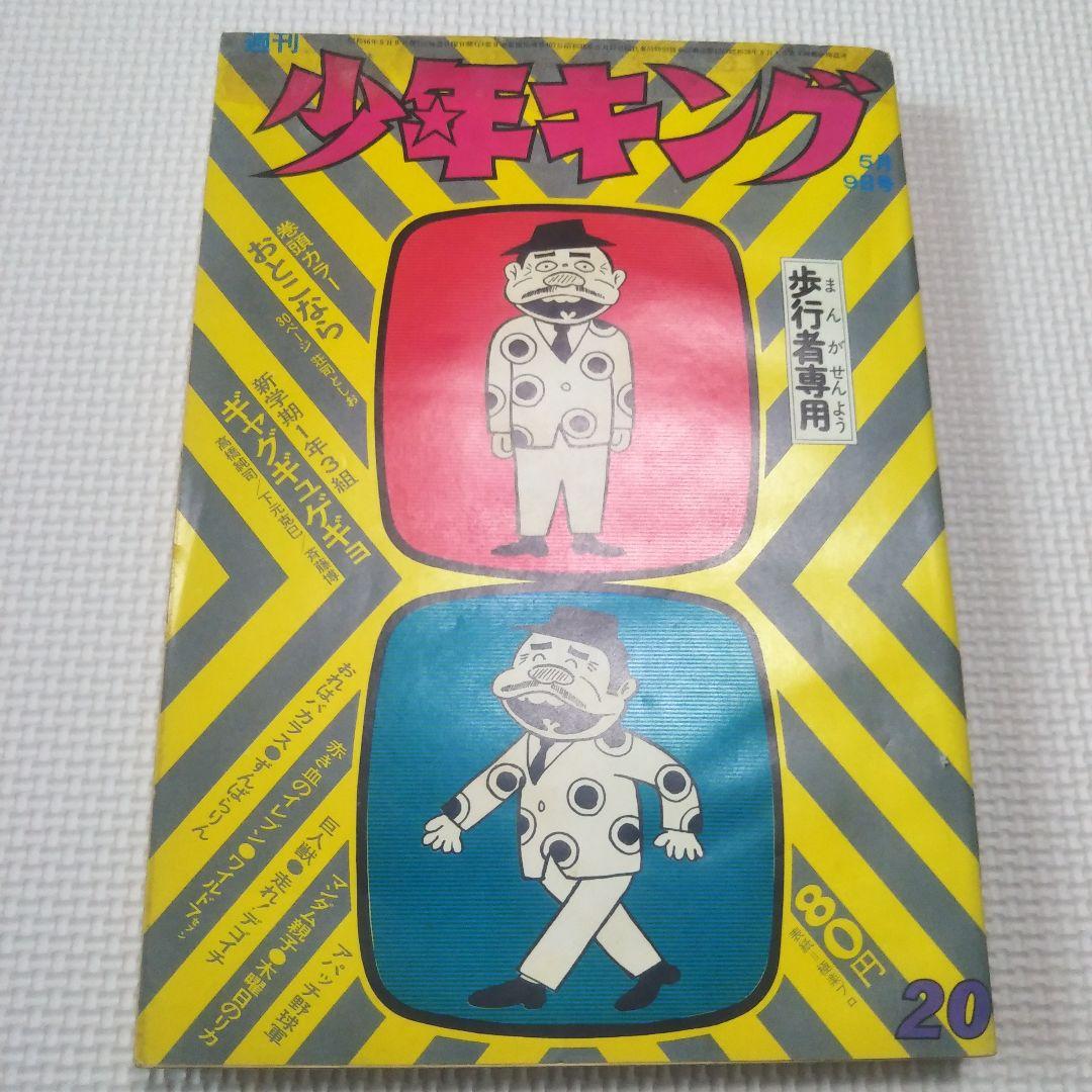 週刊少年キング　1971年　20号