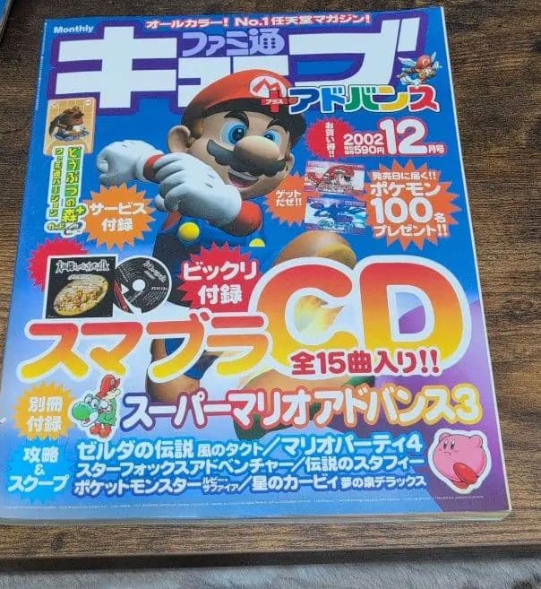 ファミ通キューブプラスアドバンス 2002月12月号