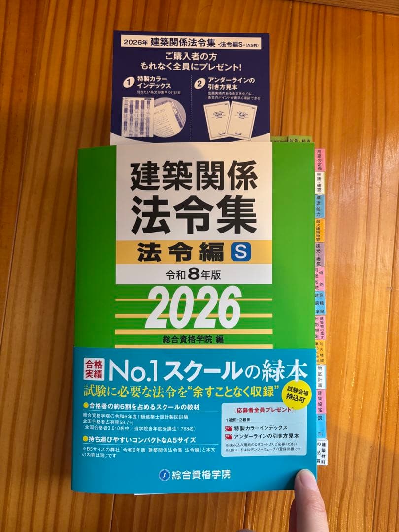 【2026】建築法令集 A5 インデックス線引済 一級建築士 令和8年 総合資格