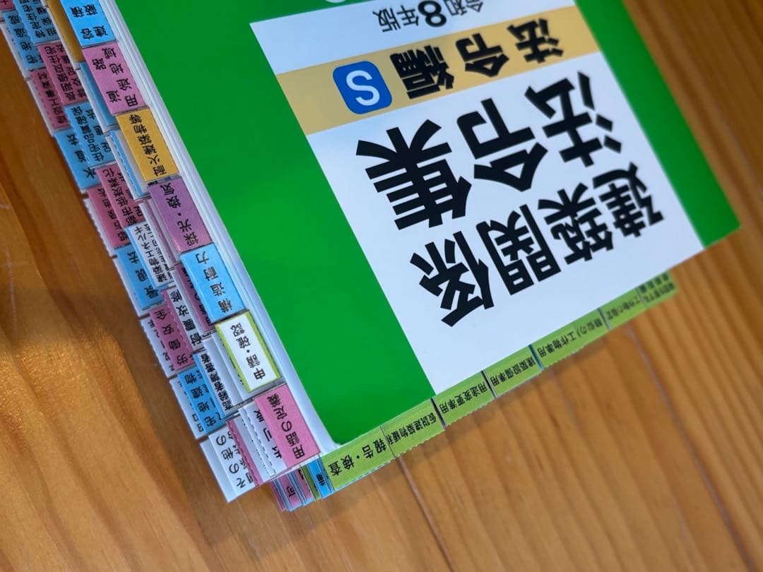 【2026】建築法令集 A5 インデックス線引済 一級建築士 令和8年 総合資格