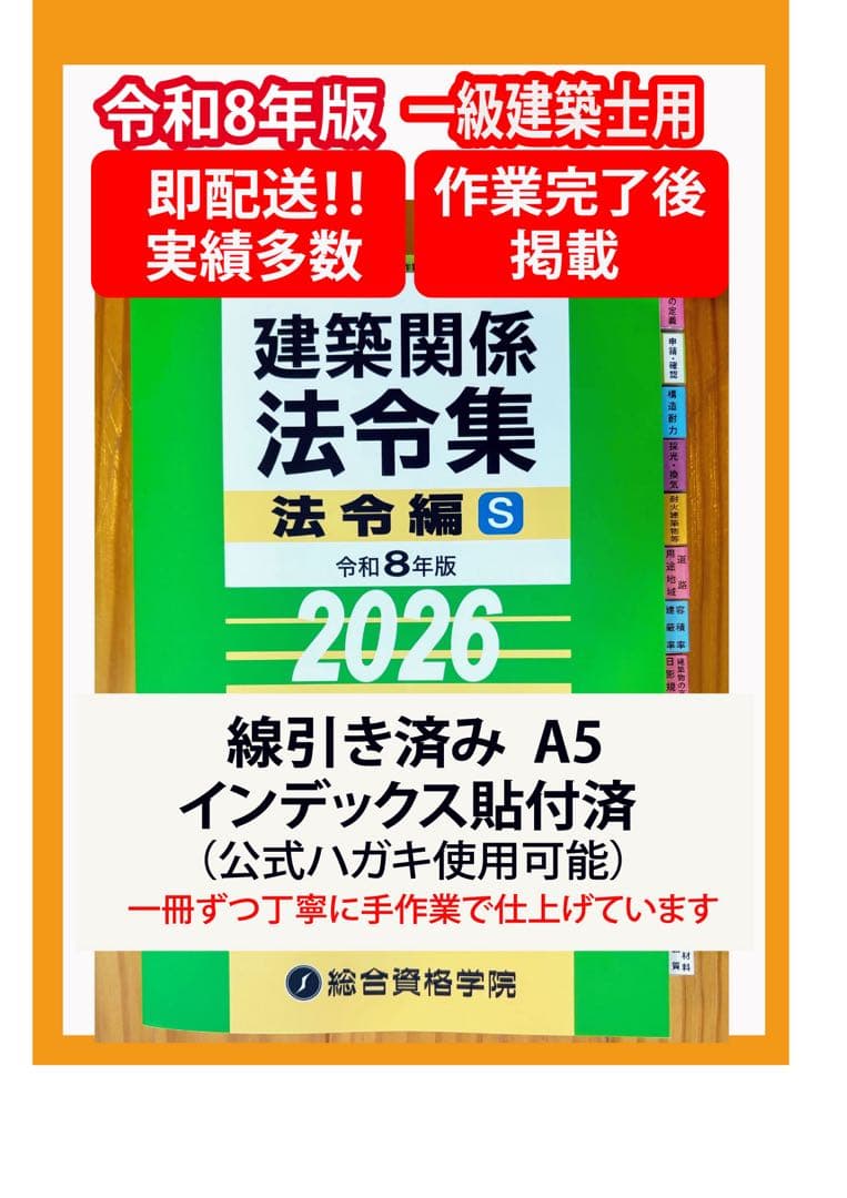 【2026】建築法令集 A5 インデックス線引済 一級建築士 令和8年 総合資格