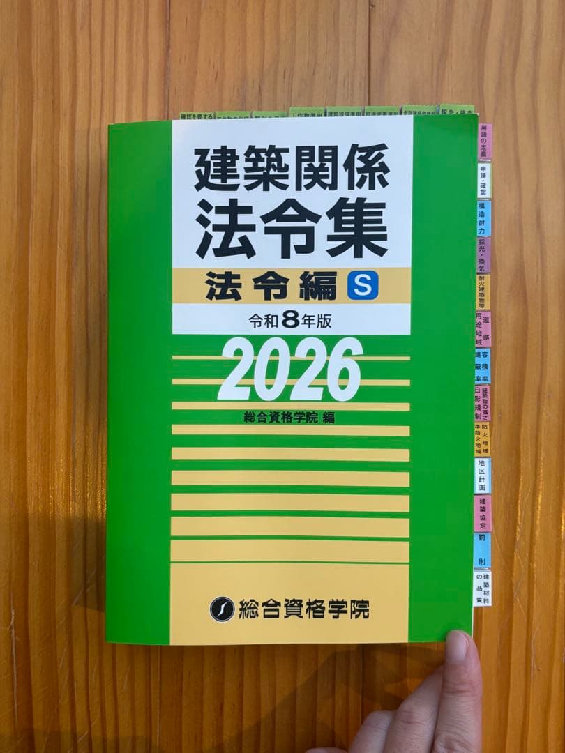 【2026】建築法令集 A5 インデックス線引済 一級建築士 令和8年 総合資格