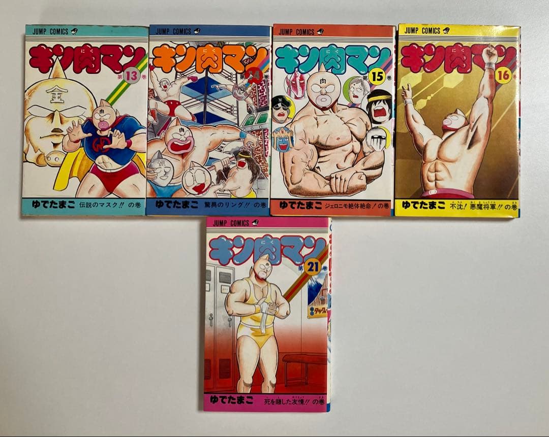 キン肉マン １巻〜１６巻・２１巻