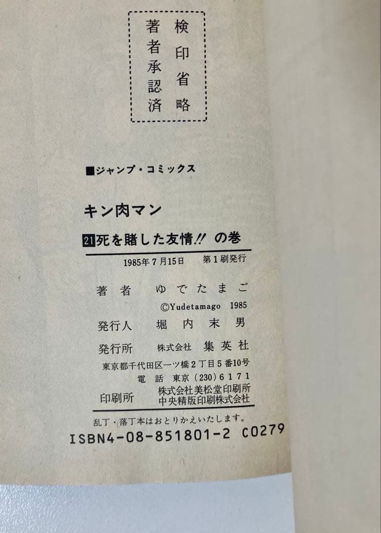キン肉マン １巻〜１６巻・２１巻
