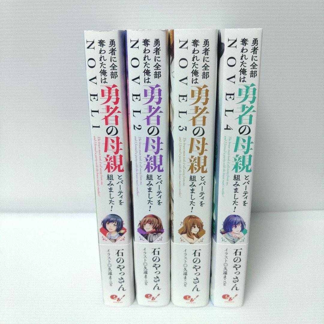 【小説　漫画　特典付き】勇者に全部奪われた俺は勇者の母親とパーティを組みました!