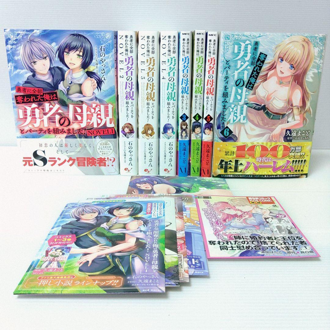 【小説　漫画　特典付き】勇者に全部奪われた俺は勇者の母親とパーティを組みました!