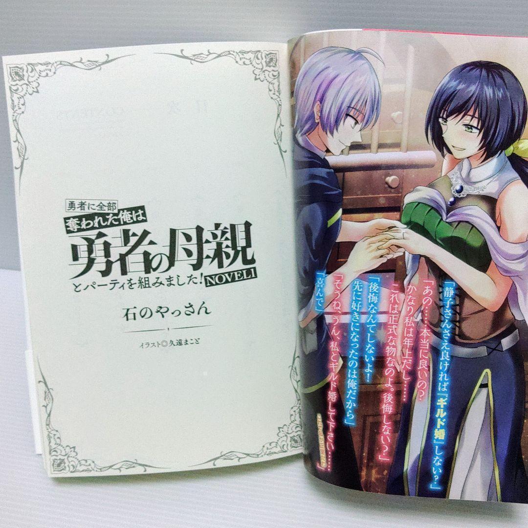 【小説　漫画　特典付き】勇者に全部奪われた俺は勇者の母親とパーティを組みました!