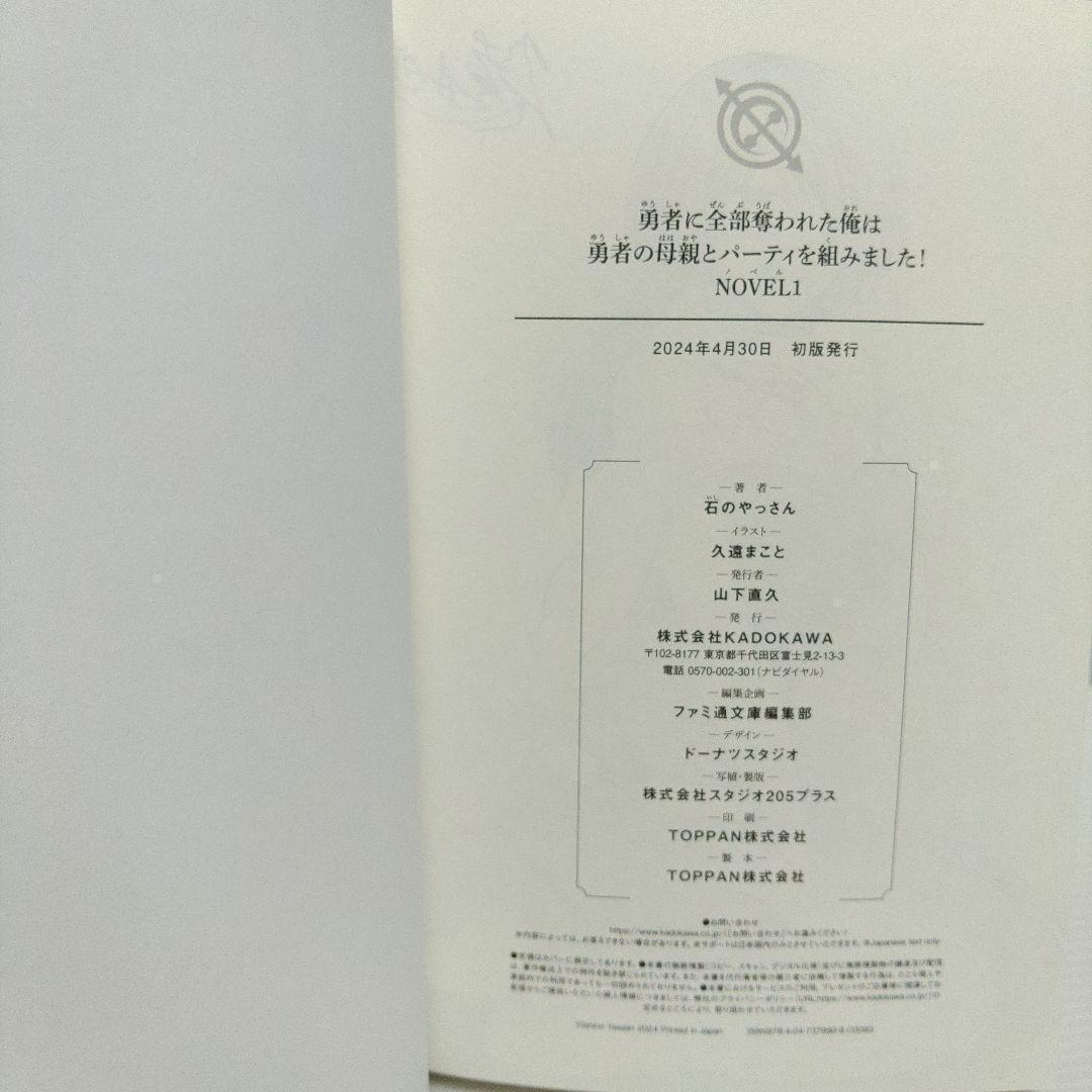 【小説　漫画　特典付き】勇者に全部奪われた俺は勇者の母親とパーティを組みました!