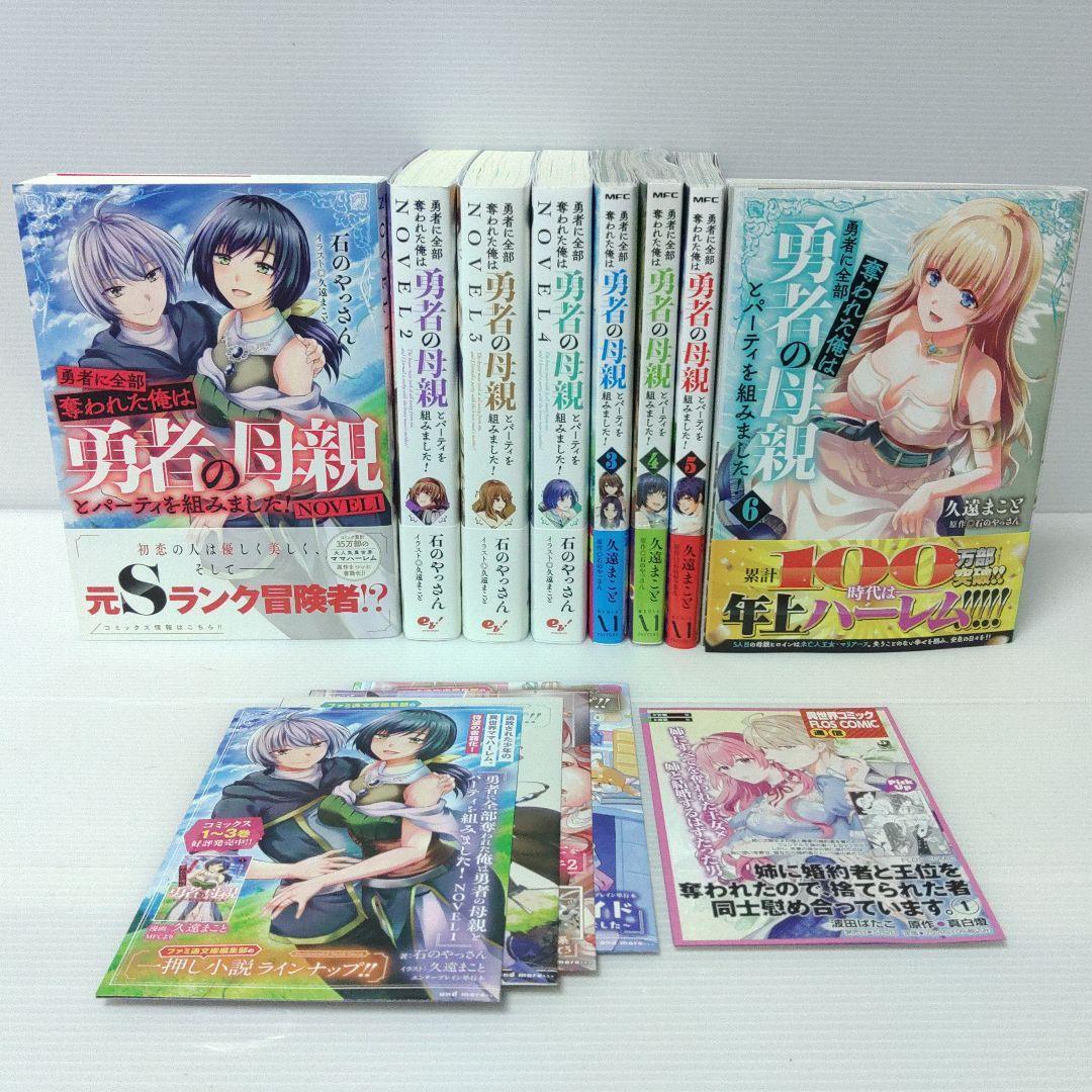 【小説　漫画　特典付き】勇者に全部奪われた俺は勇者の母親とパーティを組みました!