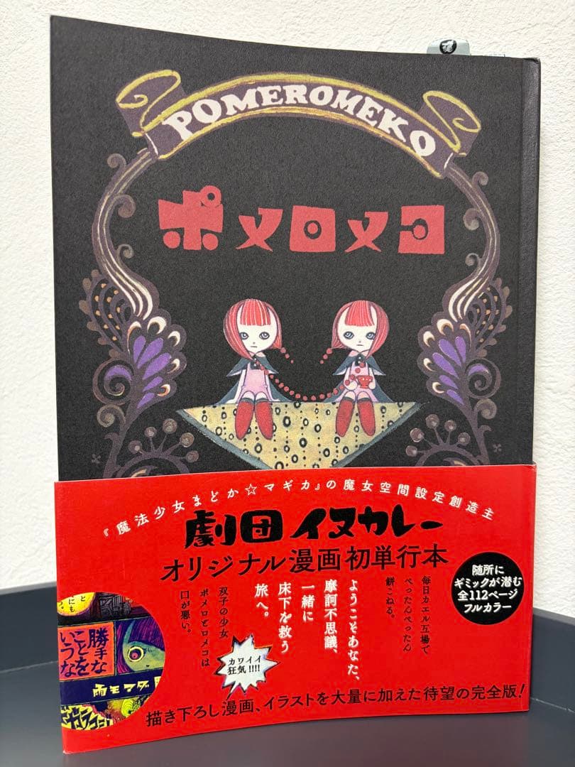 劇団イヌカレー初単行本 ポメロメコ