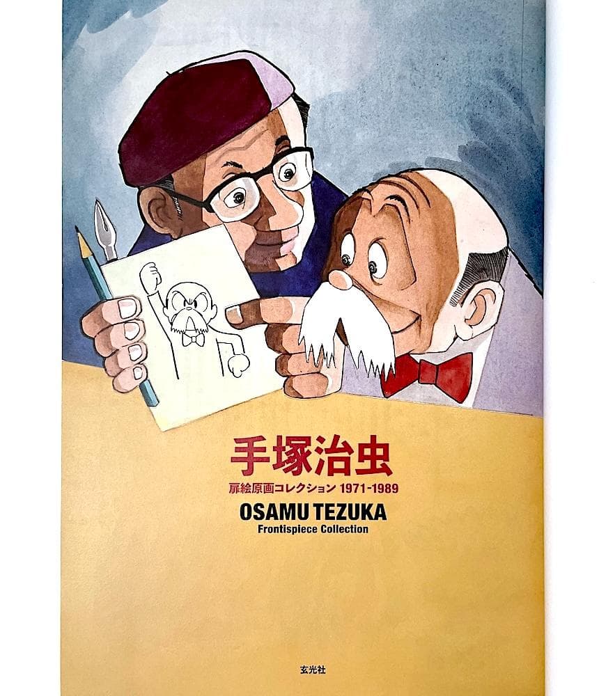 絶版 初版本 手塚治虫扉絵原画コレクション 1971-1989 近刊案内冊子付き
