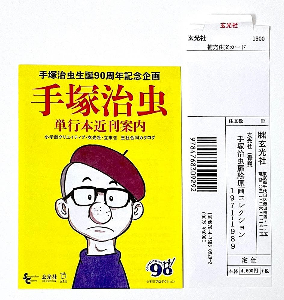 絶版 初版本 手塚治虫扉絵原画コレクション 1971-1989 近刊案内冊子付き