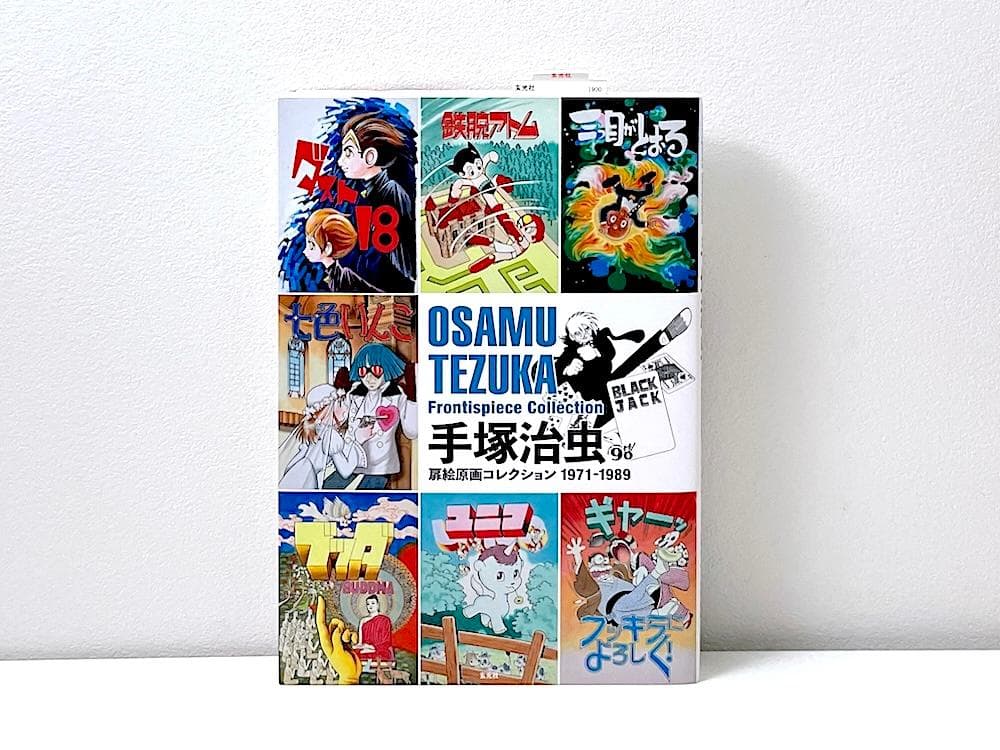 絶版 初版本 手塚治虫扉絵原画コレクション 1971-1989 近刊案内冊子付き