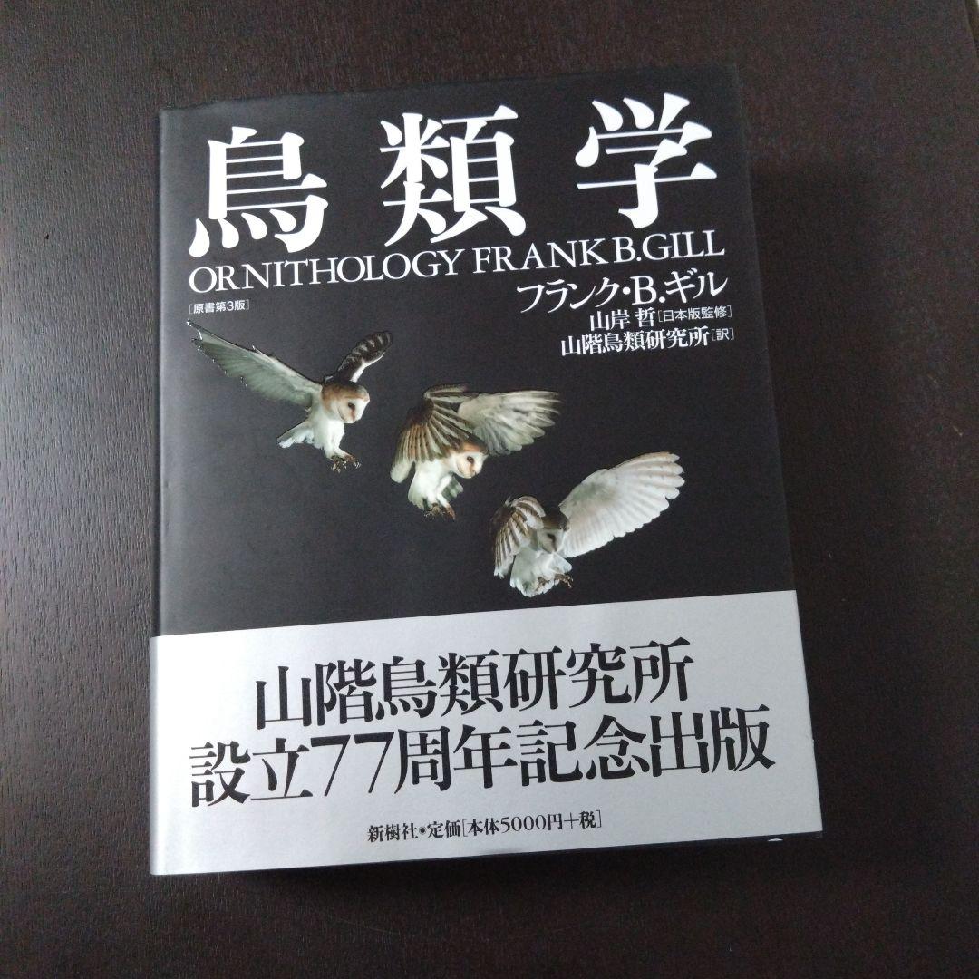 【プレミア 美品 帯付き】鳥類学 フランク・B・ギル