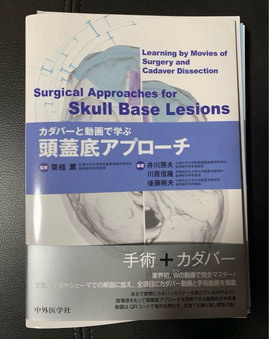 【裁断済】頭蓋底病変の外科的アプローチ