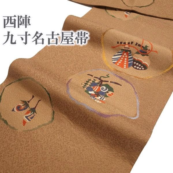 名古屋帯 九寸 京都 西陣 織り柄 ブラウン フルーツ 果物 中古 kp416