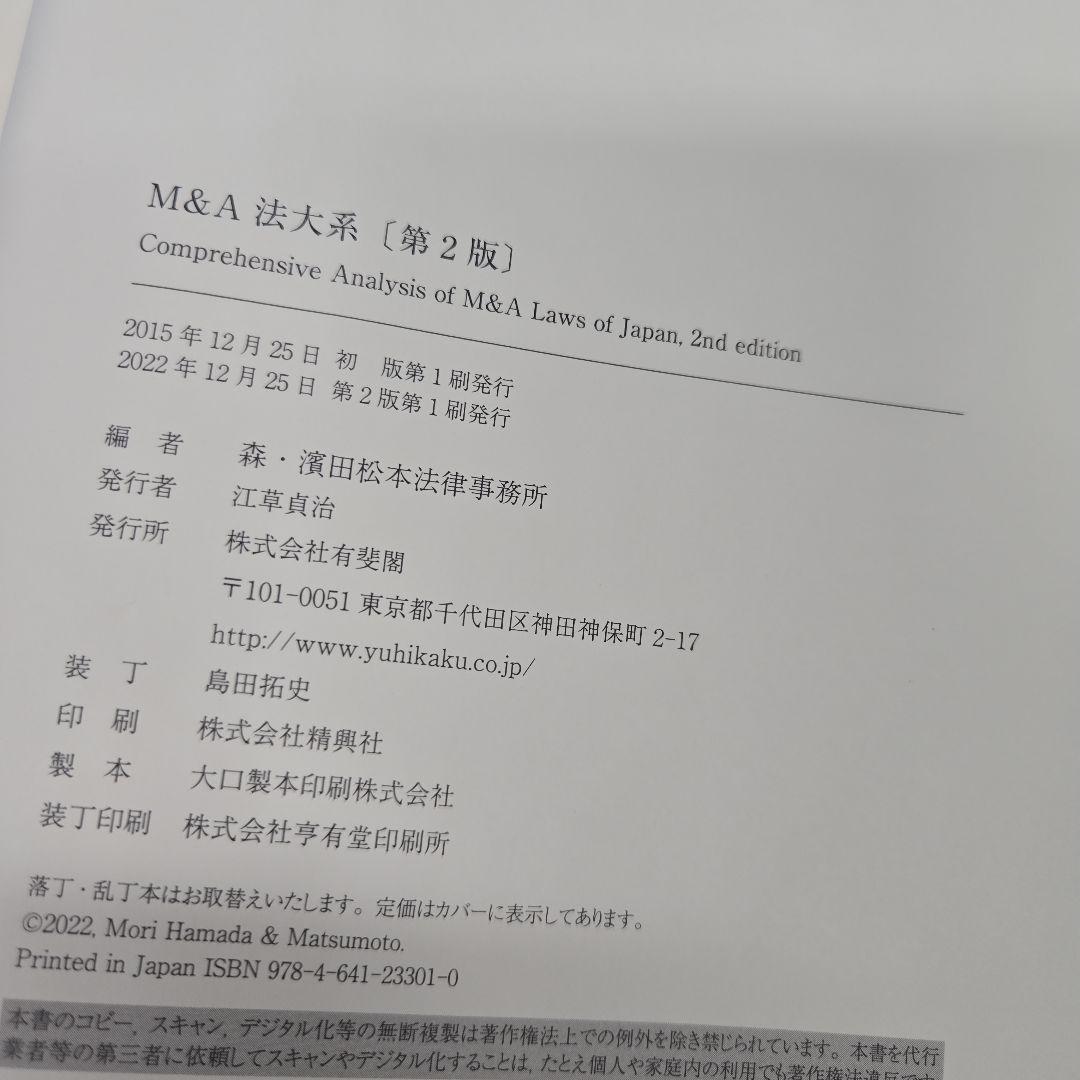 ☆M&A法大系〔第2版〕
