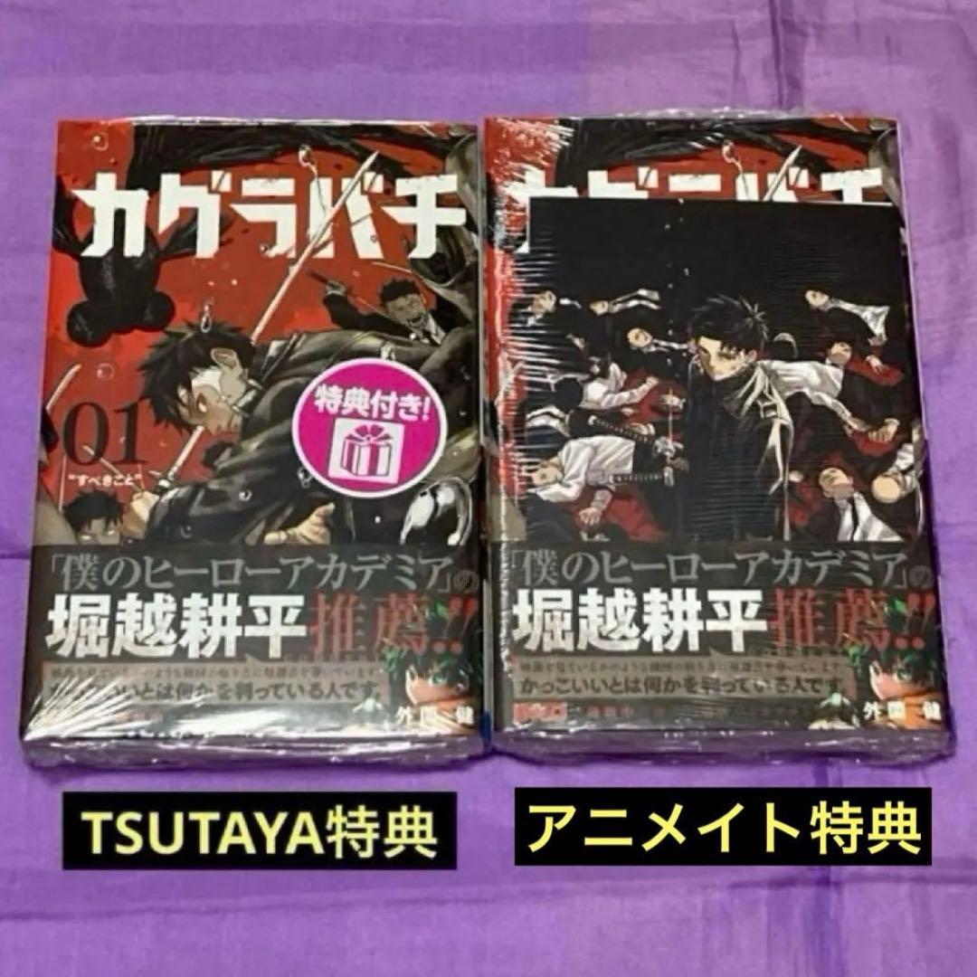 カグラバチ 1巻 初版 TSUTAYA特典付き アニメイト特典付き 外薗健
