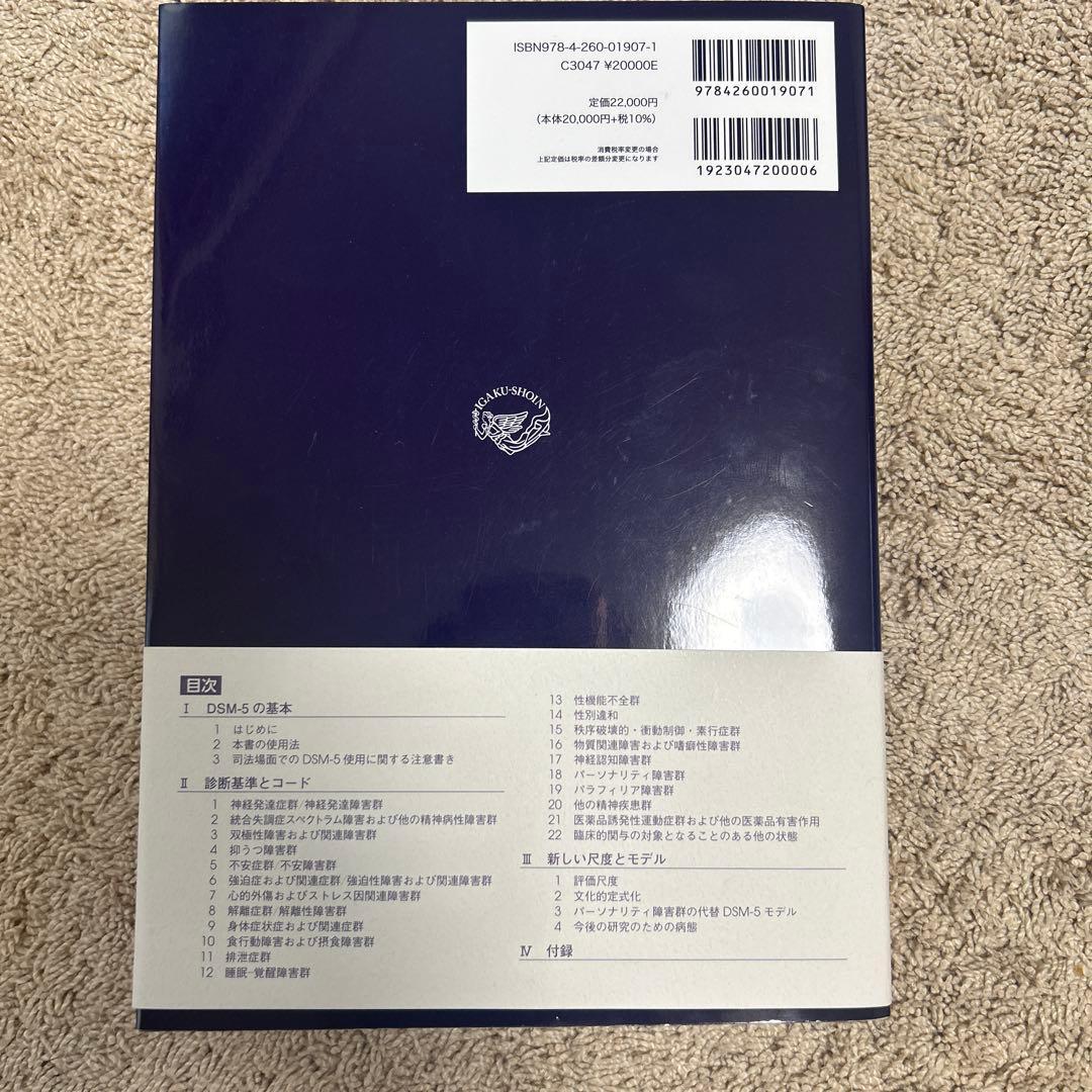 DSM-5 精神疾患の診断・統計マニュアル