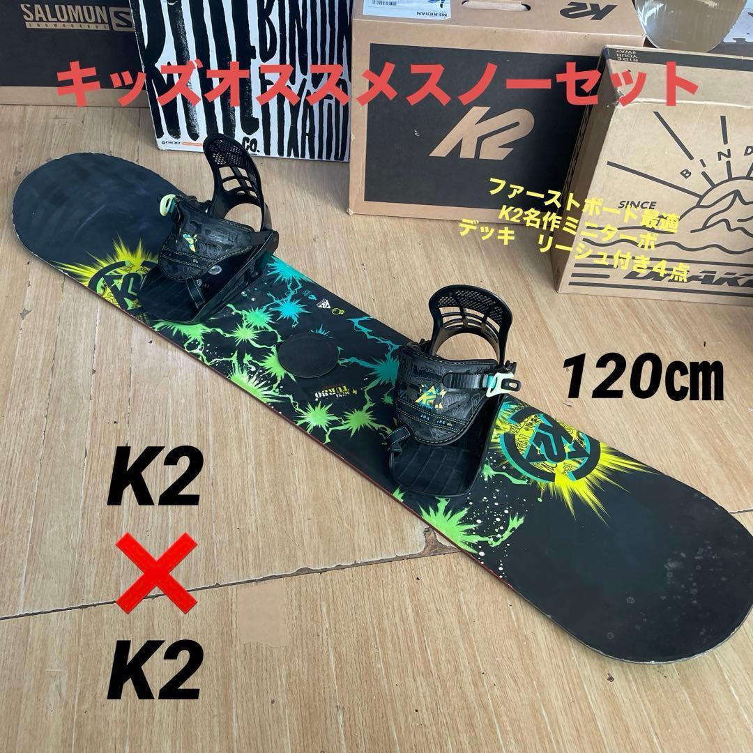 K2　ミニターボ　キッズスノーボードセット　バイン付4点セット　120㎝