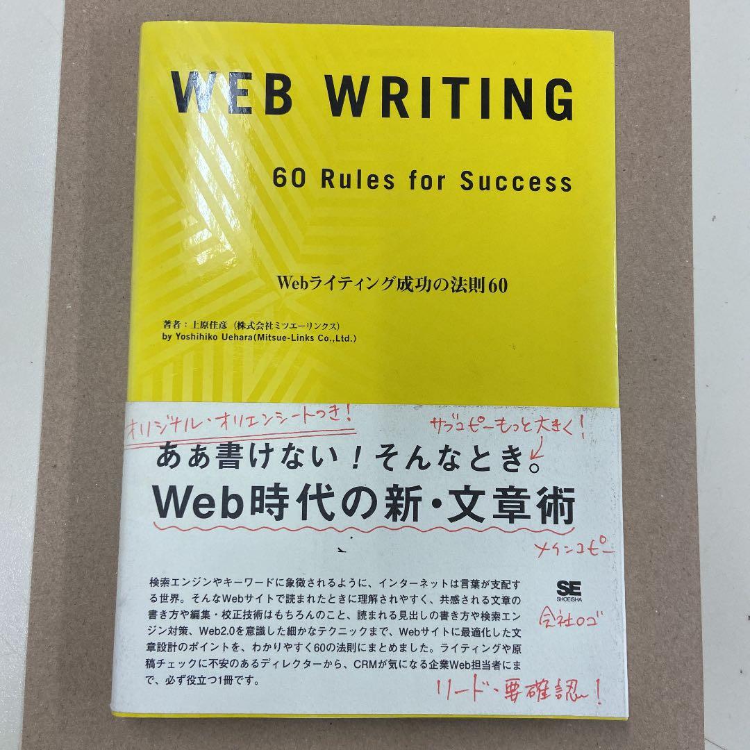 Webライティング成功の法則60