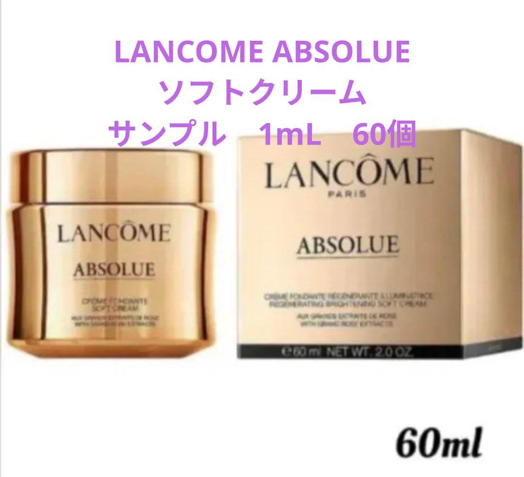 1mL60個LANCOME ABSOLUE ソフトクリーム