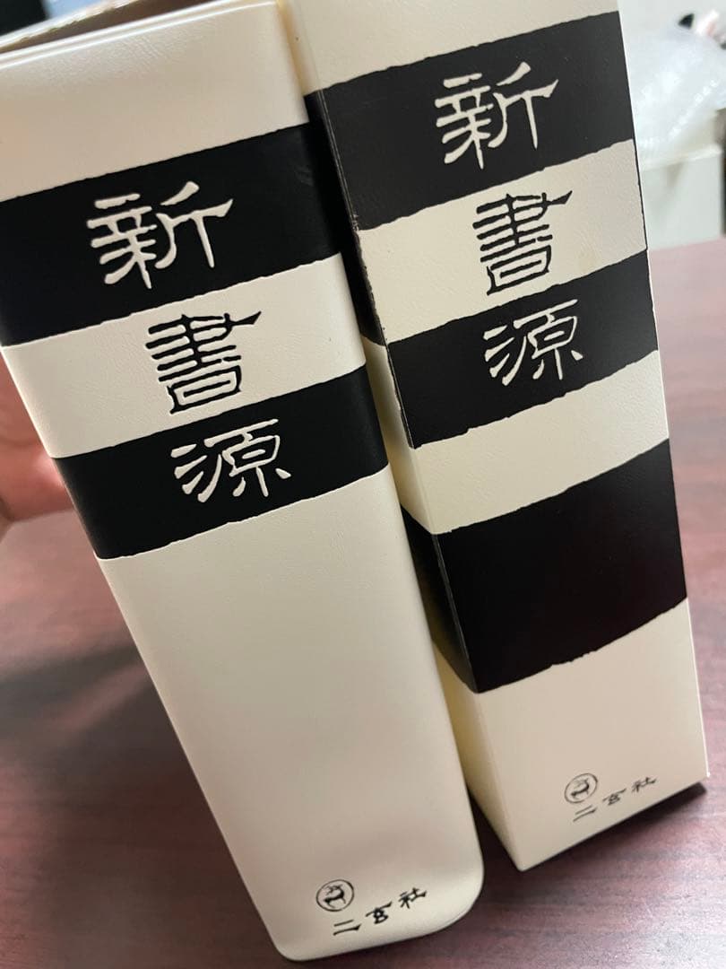 二玄社　新書源 未使用品