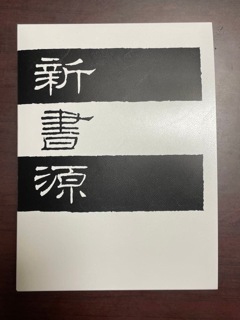 二玄社　新書源 未使用品