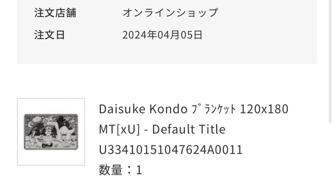 Daisuke Kondo×unico　ブランケット モノトーン