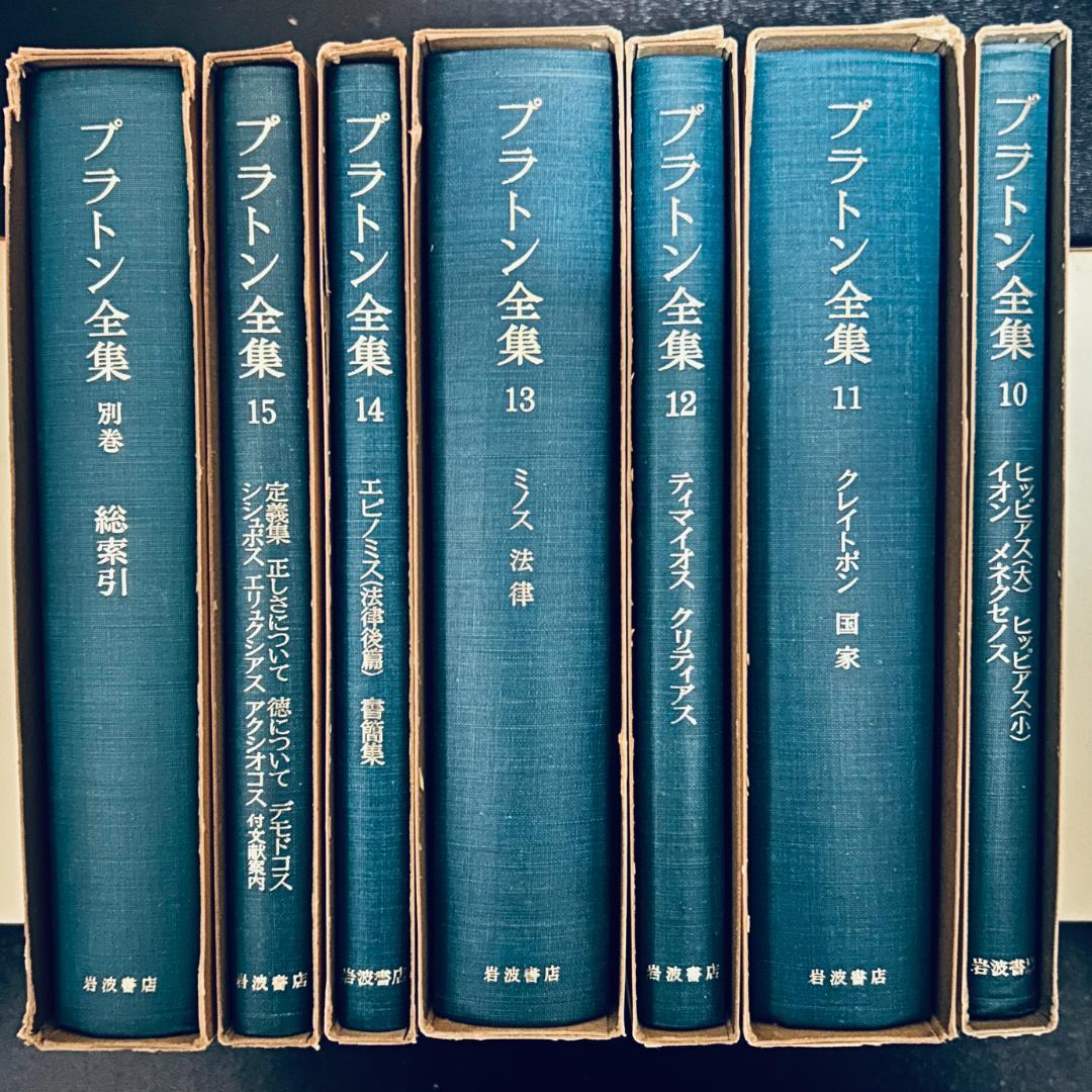 プラトン全集　15巻+別巻　岩波書店