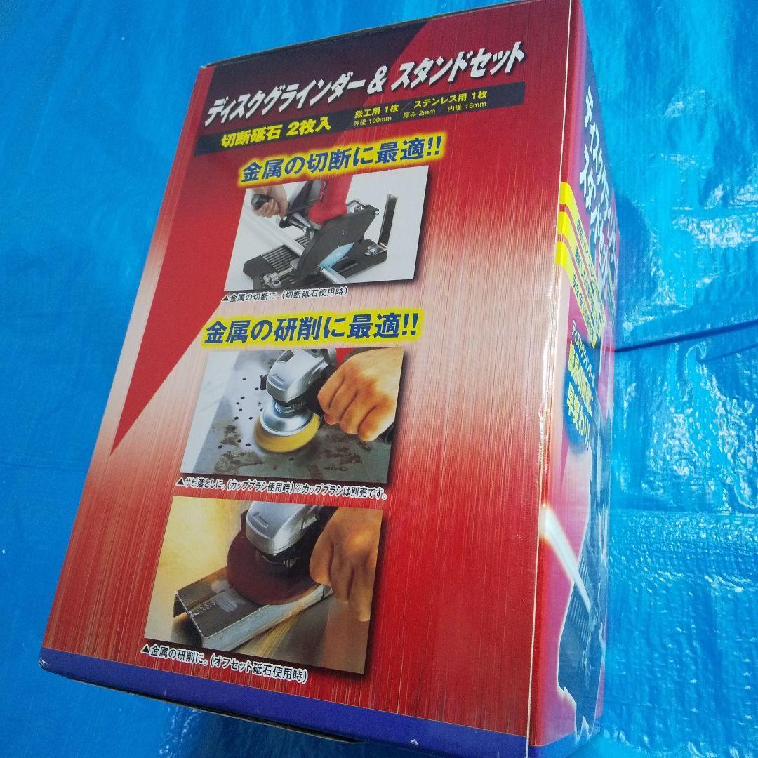 ディスクグラインダー&スタンドセット 藤原産業