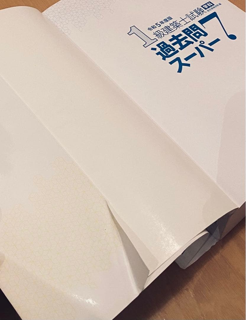1級建築士令和5年過去問7+令和3年総合資格テキスト+問題集 +トレトレ