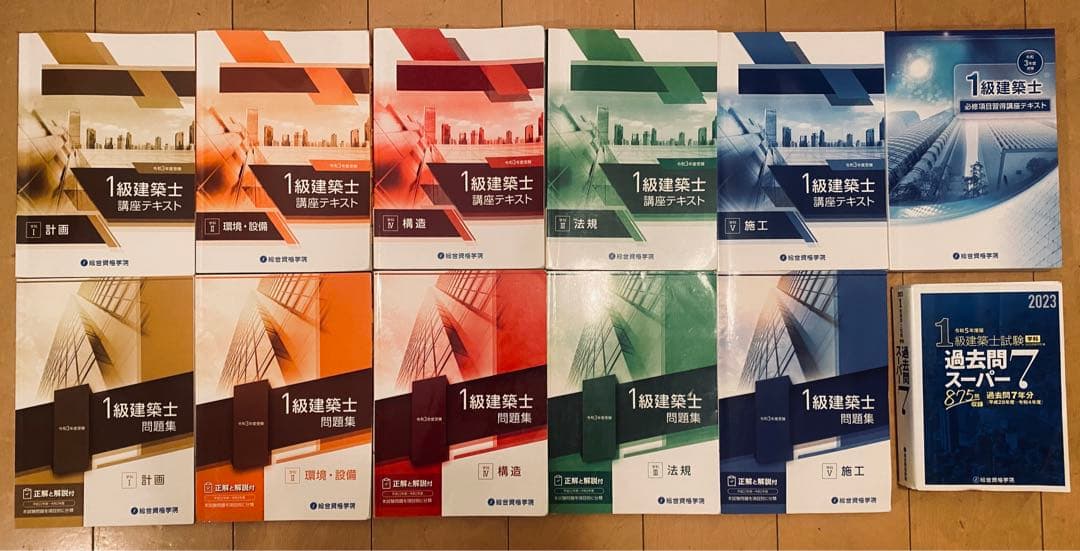 1級建築士令和5年過去問7+令和3年総合資格テキスト+問題集 +トレトレ