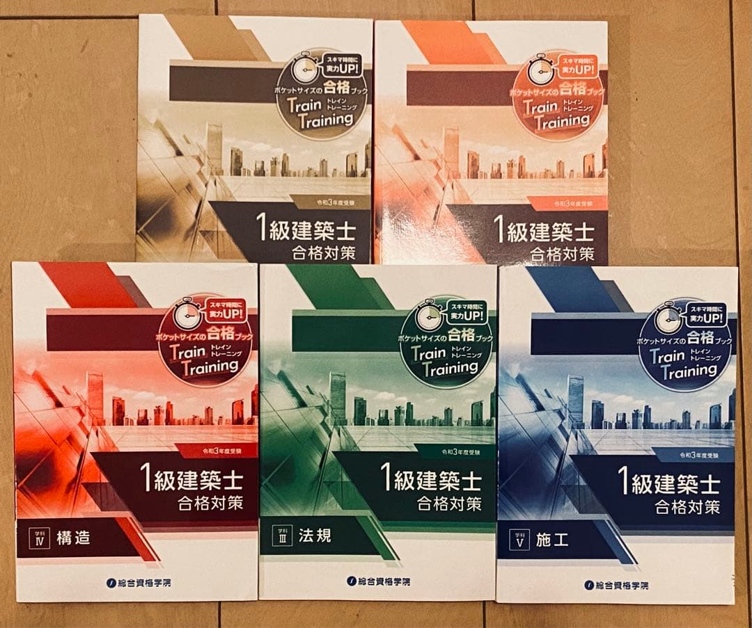 1級建築士令和5年過去問7+令和3年総合資格テキスト+問題集 +トレトレ