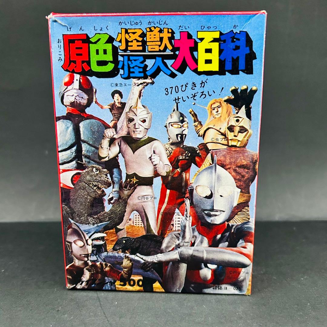 補充注文カード アンケートはがき付き 原色怪獣怪人大百科　ケイブンシャ レトロ