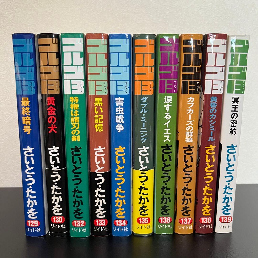 【ゴルゴ13】 全75冊　内初版65冊