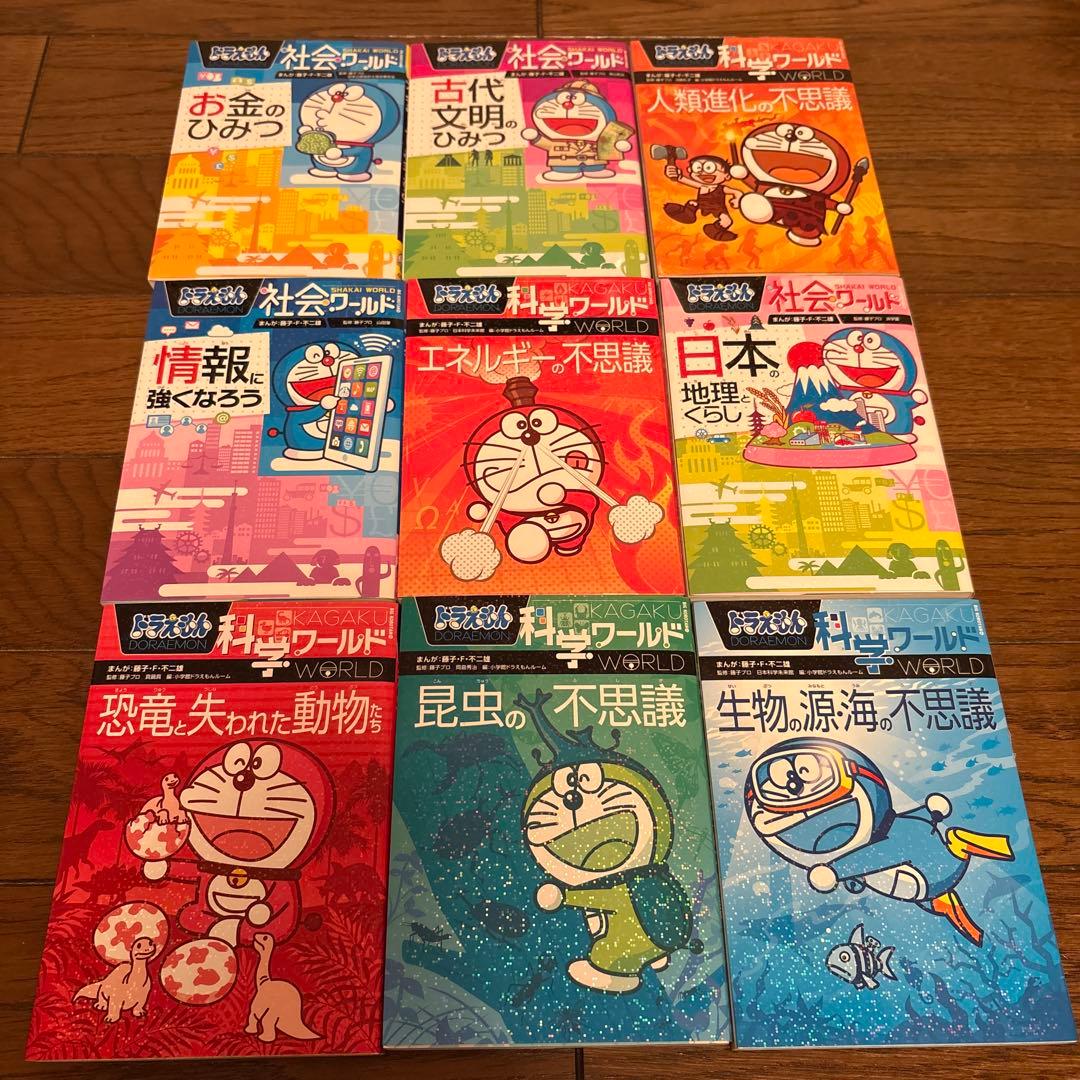 ドラえもん　社会ワールド　科学ワールド　19巻