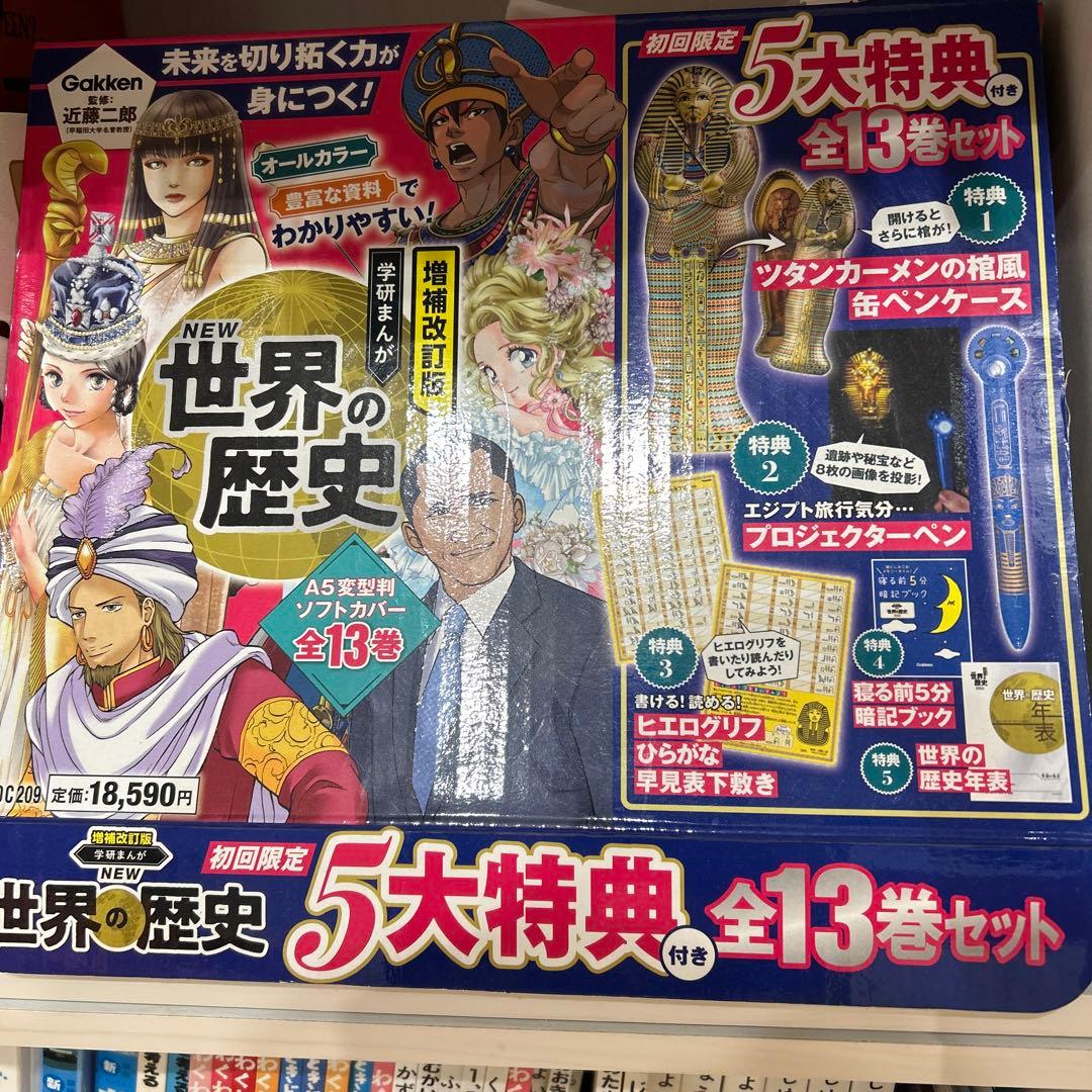 マンガ　世界の歴史　学研　増補改訂版　学研まんが　13巻セット