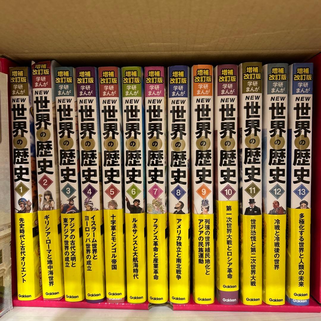 マンガ　世界の歴史　学研　増補改訂版　学研まんが　13巻セット